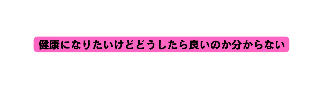 健康になりたいけどどうしたら良いのか分からない