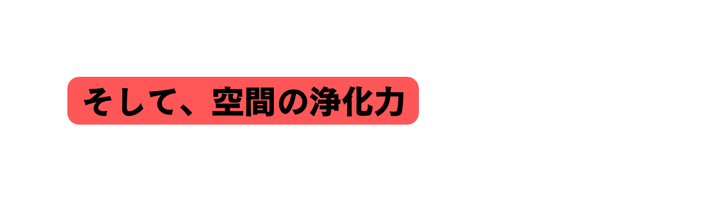 そして 空間の浄化力