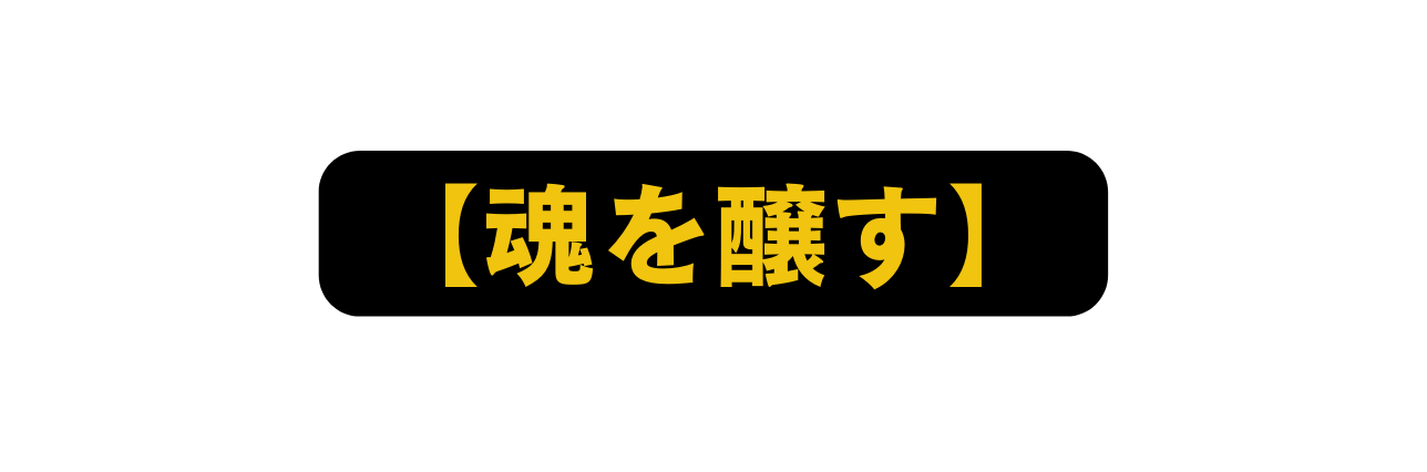 魂を醸す