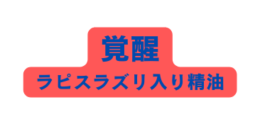 覚醒 ラピスラズリ入り精油