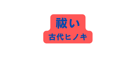 祓い 古代ヒノキ