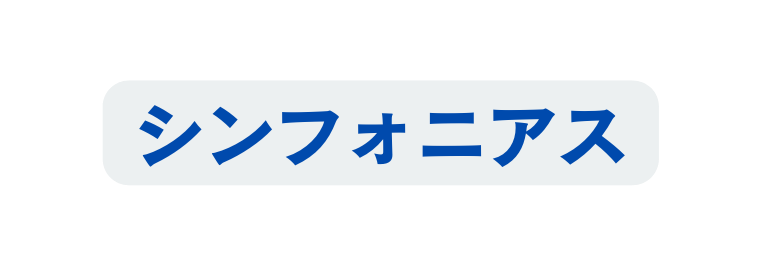 シンフォニアス