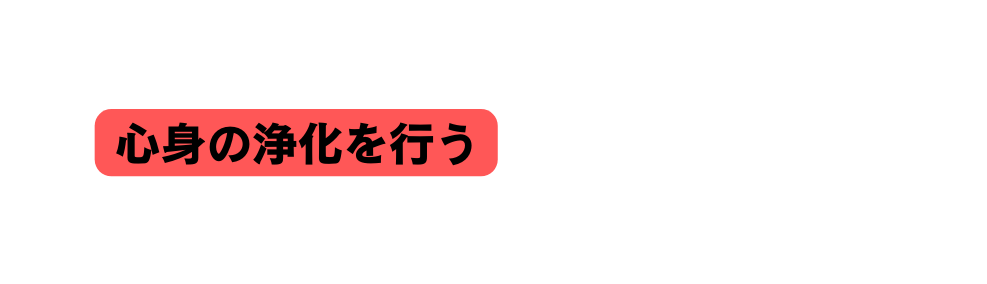 心身の浄化を行う