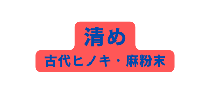 清め 古代ヒノキ 麻粉末