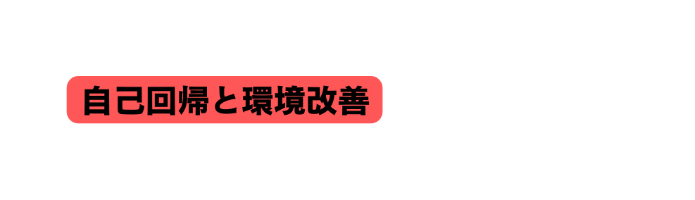 自己回帰と環境改善