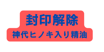 封印解除 神代ヒノキ入り精油