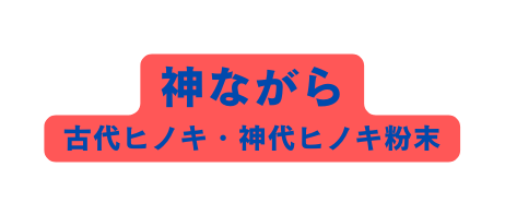 神ながら 古代ヒノキ 神代ヒノキ粉末